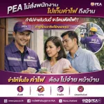 📣 PEA แจ้งเตือน! ระวังมิจฉาชีพแอบอ้างเก็บค่าไฟถึงบ้าน