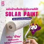 Solar Paint สีทาบ้านเซลล์แสงอาทิตย์