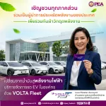 PEA เชิญชวนทุกภาคส่วนร่วมขับเคลื่อนการใช้พลังงานสะอาด ด้วยบริการ “VOLTA Fleet”