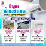 ปัญหาน้ำแอร์หยด 