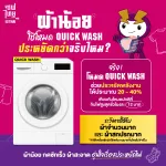 AW ผ้าน้อยใช้โหมด Quick Wash