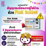 เช็กตู้ไฟบ้านก่อน Peak Season