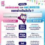 AW แอร์ธรรมดา VS แอร์ Inverter 
