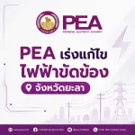 PEA จ่ายไฟคืนครบ 3 อำเภอในจังหวัดยะลา หลังเหตุไฟฟ้าขัดข้องจากสถานีไฟฟ้าบางลาง