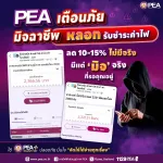 💜PEA เตือนภัยมิจฉาชีพแอบอ้างรับชำระค่าไฟฟ้า หลอกลดค่าไฟผ่านสื่อออนไลน์⚡️