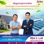 PEA เชิญชวนทุกภาคส่วน ร่วมเป็นผู้นำการประหยัดพลังงานของประเทศ ร่วมลดการใช้พลังงาน เพื่อก้าวผ่านวิกฤตพลังงานอย่างยั่งยืน