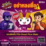 Watt-D แจ้งเตือน ⚠️ อย่าหลงเชื่อมิจฉาชีพแอบอ้างเป็นพนักงาน PEA ชักชวนติดตั้ง “PEA Smart Plus” ปลอมเด็ดขาด!