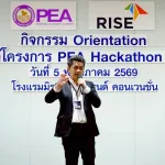 PEA เปิดฉาก Hackathon 2026 จัดปฐมนิเทศ 50 ทีมผู้สมัคร ติวเข้ม Workshop  ปั้นนวัตกรรม POC ยกระดับธุรกิจพลังงานอัจฉริยะ