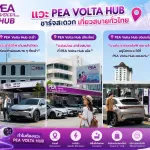 PEA Volta Hub 🚗⚡ เที่ยวสบาย ชาร์จง่าย แวะได้ทั่วไทย