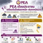 PEA เตือนประชาชนเตรียมรับมือฝนตกหนัก–ฝนตกหนักมาก