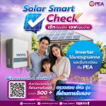 PEA แนะนำประชาชนที่สนใจติดตั้ง Solar Rooftop ตรวจสอบ “อินเวอร์เตอร์” ก่อนตัดสินใจเลือกซื้อและติดตั้ง