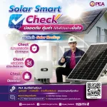 PEA แนะนำประชาชนตรวจสอบมาตรฐาน ก่อนติดตั้ง Solar Rooftop เพื่อความปลอดภัย คุ้มค่า และใช้งานได้อย่างมั่นใจ