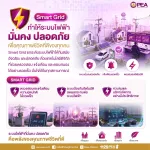 ⚡️ Smart Grid ระบบไฟฟ้าอัจฉริยะ ยกระดับความมั่นคงและความปลอดภัยของระบบไฟฟ้า