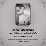 สถิตในใจไทยนิรันดร์ น้อมสำนึกในพระกรุณาธิคุณเป็นล้นพ้น