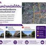 PEA เดินหน้าเคเบิลใต้ดิน ยกระดับทัศนียภาพเมืองเชียงราย รองรับยุทธศาสตร์ท่องเที่ยวไทยปี 2569