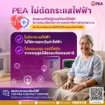 PEA ไม่ตัดกระแสไฟฟ้าสถานที่ที่มีผู้ป่วยที่ต้องใช้ไฟฟ้าในการเดินเครื่องมือทางการแพทย์เพื่อการรักษาพยาบาล