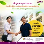 ⚡ PEA ชวนผู้ประกอบการหอพักและอพาร์ตเมนต์ ใช้พลังงานอย่างมีประสิทธิภาพไปด้วยกัน