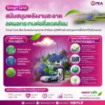 🔋🌱 Smart Grid สนับสนุนพลังงานสะอาด ลดผลกระทบต่อสิ่งแวดล้อม