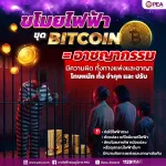 PEA เตือนละเมิดการใช้ไฟฟ้า ขุดเหรียญบิตคอยน์ผิดกฎหมายทั้งทางแพ่งและทางอาญา