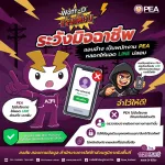 ⚠️ ระวังมิจฉาชีพแอบอ้างเป็นพนักงาน PEA หลอกแอด LINE ปลอม
