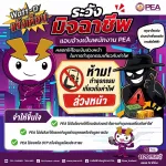 ⚠️ Watt-D แจ้งเตือน | ระวังมิจฉาชีพแอบอ้างเป็นพนักงาน PEA
