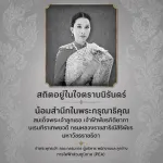สถิตอยู่ในใจตราบนิรันดร์ น้อมสำนึกในพระกรุณาธิคุณ สมเด็จพระเจ้าลูกเธอ เจ้าฟ้าพัชรกิติยาภา นเรนทิราเทพยวดี กรมหลวงราชสาริณีสิริพัชร มหาวัชรราชธิดา