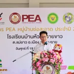 PEA จัดกิจกรรม “PEA หมู่บ้านช่อสะอาด” ยกระดับคุณธรรมและความโปร่งใส ตามหลักปรัชญาเศรษฐกิจพอเพียง โดยบูรณาการร่วมกับโครงการ “ชุมชนปลอดภัยใช้ไฟ PEA” ณ โรงเรียนบ้านห้วยทรายขาว อำเภอเมือง จังหวัดเชียงราย