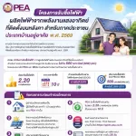 ☀️ เปิดรับแล้ว! โครงการรับซื้อไฟฟ้าจากพลังงานแสงอาทิตย์บนหลังคา สำหรับภาคประชาชน ปี 2569