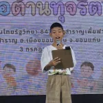 PEA จัดกิจกรรม “PEA หมู่บ้านช่อสะอาด” ยกระดับคุณธรรมและความโปร่งใส ตามหลักปรัชญาเศรษฐกิจพอเพียง โดยบูรณาการร่วมกับโครงการ “ชุมชนปลอดภัยใช้ไฟ PEA” ณ โรงเรียนไทยรัฐวิทยา 84 จังหวัดขอนแก่น