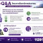 ☀️ Q&A โครงการรับซื้อไฟฟ้าจาก Solar Rooftop ภาคประชาชน
