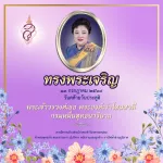 ทรงพระเจริญ 💜  13 กรกฎาคม 2569