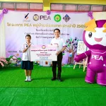 PEA ส่งมอบโครงการ “PEA หมู่บ้านช่อสะอาด” ประจำปี 2569 สร้างชุมชนคุณธรรม ปลูกฝังความซื่อสัตย์สุจริต ยกระดับคุณภาพชีวิตอย่างยั่งยืน