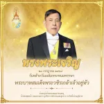 ทรงพระเจริญ 28 กรกฎาคม 2569 วันคล้ายวันเฉลิมพระชนมพรรษา พระบาทสมเด็จพระวชิรเกล้าเจ้าอยู่หัว