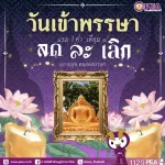 วันเข้าพรรษา ๒๕๖๙