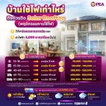 ☀️ บ้านแบบไหน… ติด Solar Rooftop แล้วคุ้ม?  หากคุณกำลังวางแผนติดตั้ง Solar Rooftop ลองสำรวจพฤติกรรมการใช้ไฟฟ้าของบ้านก่อน เพราะยิ่งใช้ไฟในช่วงที่แผงโซลาร์ผลิตไฟได้มาก ก็ยิ่งช่วยลดค่าไฟได้คุ้มค่า  บ้านที่เหมาะกับการติดตั้ง Solar Rooftop ได้แก่  ✅ ใช้ไฟฟ้าช่วงกลางวันเป็นหลัก เช่น มีคนอยู่บ้าน ทำงานที่บ้าน หรือเปิดเครื่องใช้ไฟฟ้าระหว่างวัน ✅ มีค่าไฟฟ้าประมาณ 3,000 บาท/เดือนขึ้นไป ✅ มีพื้นที่หลังคาที่เหมาะสม ไม่ถูกเงาบดบัง และรับแสงแดดได้ดี  💡 เลือกขนาดระบบให้เหมาะกับการใช้ไฟ จะช่วยเพิ่มประสิทธิภาพการผลิตไฟฟ้า