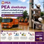PEA เร่งแก้ไขระบบไฟฟ้าจากอุทกภัยจังหวัดน่าน กระทบผู้ใช้ไฟกว่า 38,000 ราย