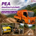 PEA ส่งเครื่องกำเนิดไฟฟ้าช่วยบรรเทาความเดือดร้อนชาวบ้านผาเวียง จ.น่าน ระหว่างเร่งฟื้นฟูถนนและระบบไฟฟ้า