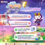 PEA เตือนภัยจากการใช้ไฟฟ้ากรณีเกิดพายุฝน