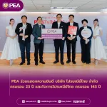 PEA ร่วมแสดงความยินดี บริษัท ไปรษณีย์ไทย จำกัด ครบรอบ 23 ปี และกิจการไปรษณีย์ไทย ครบรอบ 143 ปี