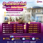 ☀️ บ้านแบบไหน… ติด Solar Rooftop แล้วคุ้ม?