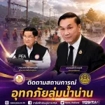 รองนายกรัฐมนตรี “ทรงศักดิ์” ประชุมติดตามอุทกภัยลุ่มน้ำน่าน PEA เตรียมระบบไฟฟ้ารองรับผลกระทบ ดูแลประชาชน