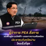PEA เร่งช่วยเหลือผู้ประสบอุทกภัย จ.น่าน ส่งมอบถุงยังชีพและน้ำดื่ม