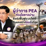 ผู้ว่าการสั่งการ