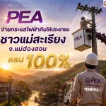 PEA จ่ายไฟคืน อ.แม่สะเรียง ครบ 100%