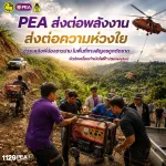 PEA เร่งช่วยประชาชนพื้นที่ถูกตัดขาด ส่งเครื่องกำเนิดไฟฟ้าถึง อ.ปัว จ.น่าน