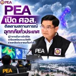 PEA เปิด ศอส. ติดตามสถานการณ์อุทกภัยทั่วประเทศ ผู้ว่าการสั่งการใกล้ชิด เตรียมพร้อมระบบไฟฟ้า–ช่วยเหลือประชาชนเต็มกำลัง