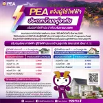 ⚡️ PEA แจ้งอัตราค่าไฟฟ้าบ้านอยู่อาศัยใหม่ เริ่มบิลเดือนกันยายน 2569