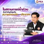 🌊⚡ ในสถานการณ์น้ำท่วม สิ่งสำคัญที่สุดคือ “ความปลอดภัยของประชาชน”