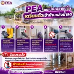 🏠⚡ PEA แนะนำประชาชนเตรียมตัวเข้าบ้านหลังน้ำลด