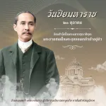 วันปิยมหาราช 23 ตุลาคม 2569